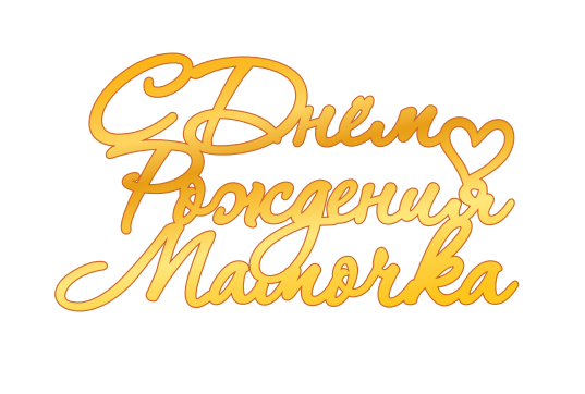 Топпер "С ДНЁМ РОЖДЕНИЯ МАМОЧКА" 12*6,7 см